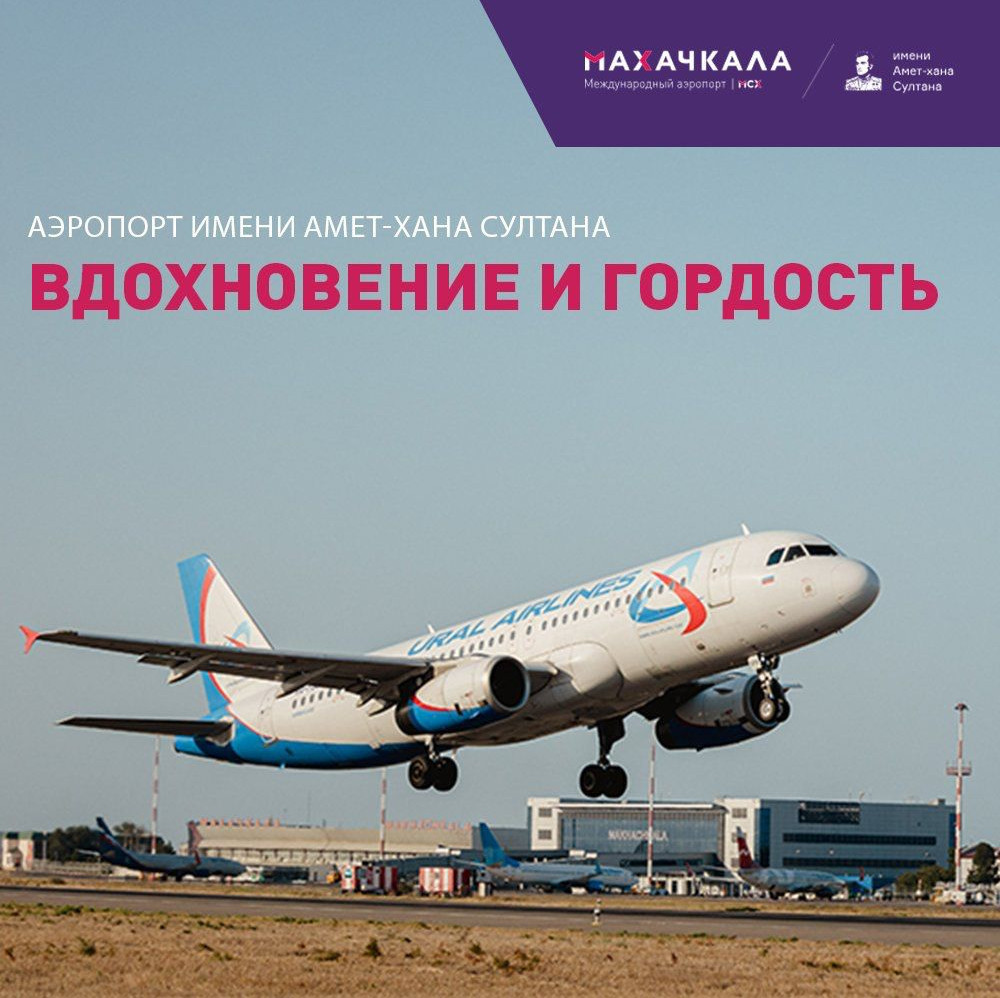 Аэропорт имени Амет-Хана Султана: Вдохновение и гордость